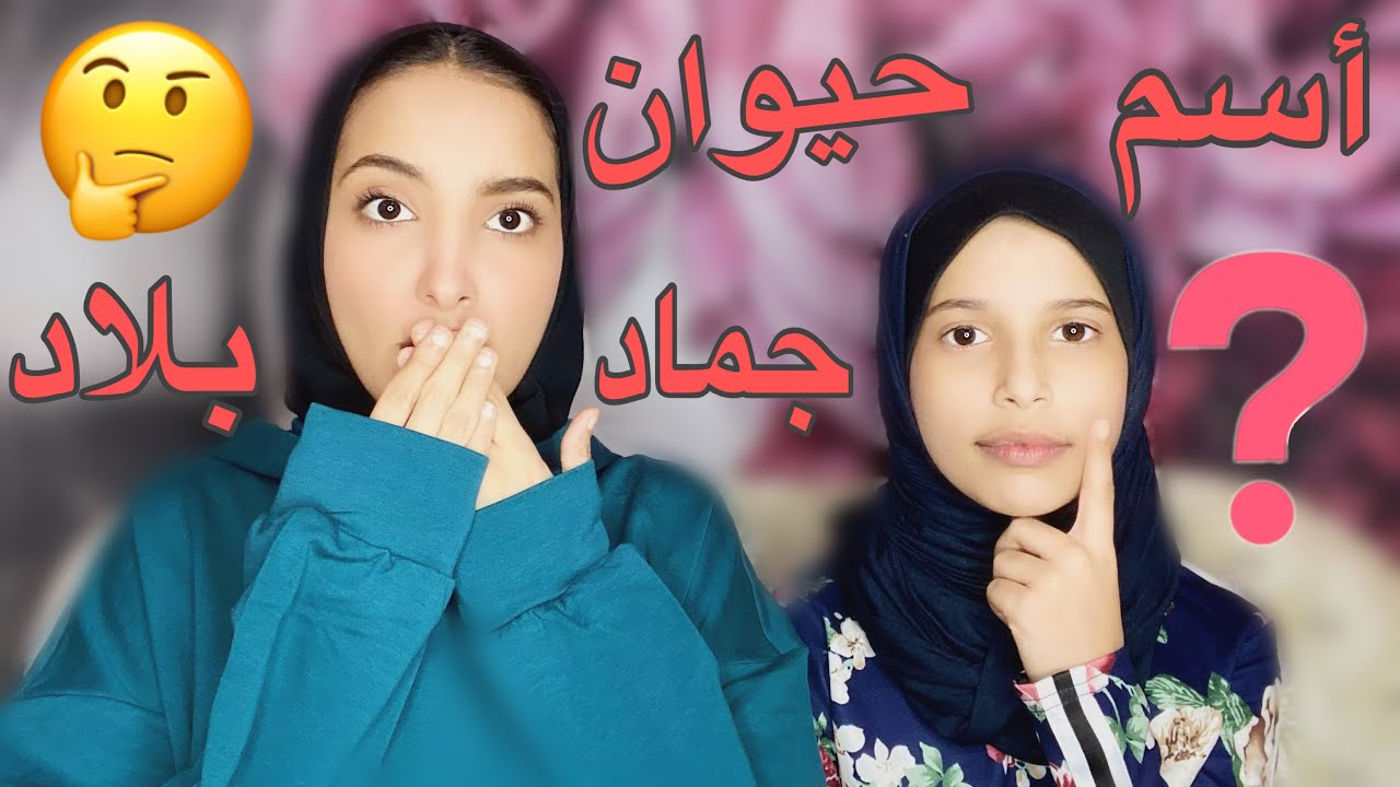 تحدي؛حيوان جماد نبات🔥مع حوراء - YouTube