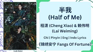 半我 (Half of Me) - 程潇 (Cheng Xiao) & 赖伟明 (Lai Weiming)[Chi|Pinyin|EN|IDLyrics]《大梦归离 Fangs Of Fortune》