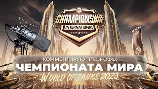 КОММЕНТИРУЮ ЧЕМПИОНАТ МИРА WORLD OF TANKS  2023 I ФИНАЛЬНЫЙ ДЕНЬ I +907 (100%) МЕЖДУ МАТЧАМИ I