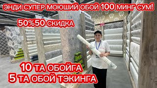 ДИККАТ ДИККАТ ОБОЙЛАРДА НАРХЛАР СИНДИ ТУ́ЛИК НАРХЛАРИ