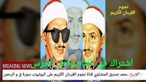 الشيخ محمد صديق المنشاوي سورة ق و الرحمن