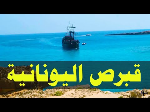 افضل 4 اماكن للزيارة في قبرص اليونانية