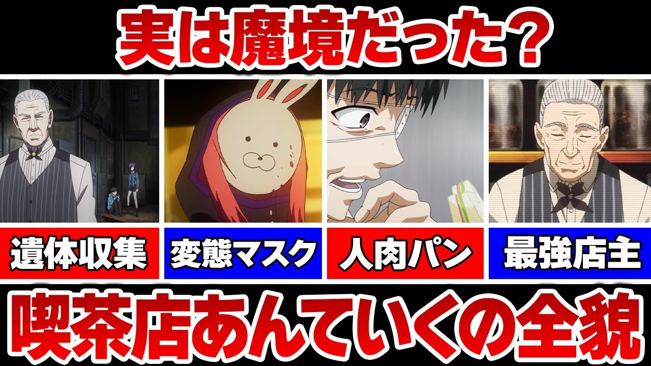あんていく、りちよう 東京喰種】喫茶店あんていくを徹底解説!!Sレート以上の喰種