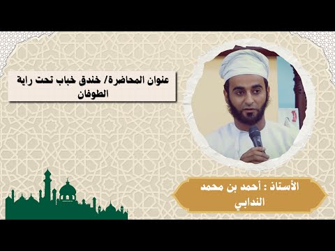 خندق خباب تحت راية الطوفان الأستاذ أحمد بن محمد الندابي