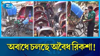 রজধনত বযটরচলত রকশ চলচল নয চলছ নরজয Battery Rickshaw Dhaka Rtv News