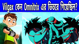 How Did Vilgax Get Inside Omnitrix | Ben 10 Reboot Theory | Bengali