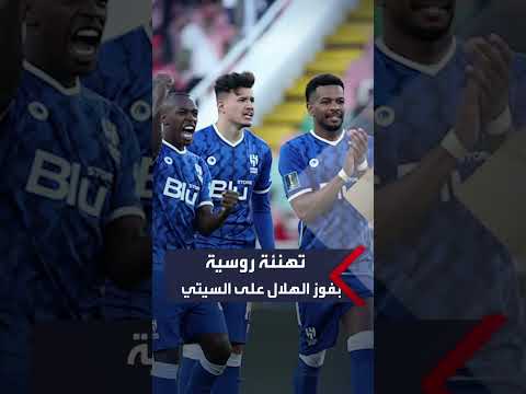 تهنئة روسية بفوز الهلال على مانشستر سيتي