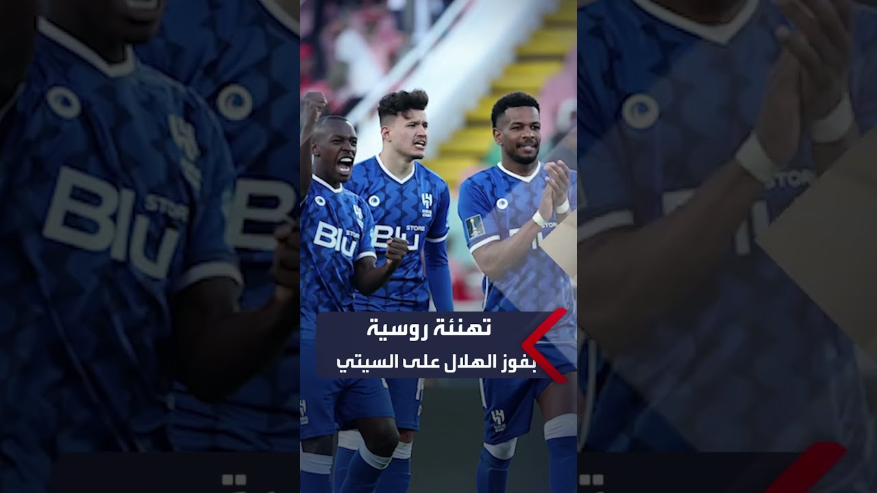 تهنئة روسية بفوز الهلال على السيتي