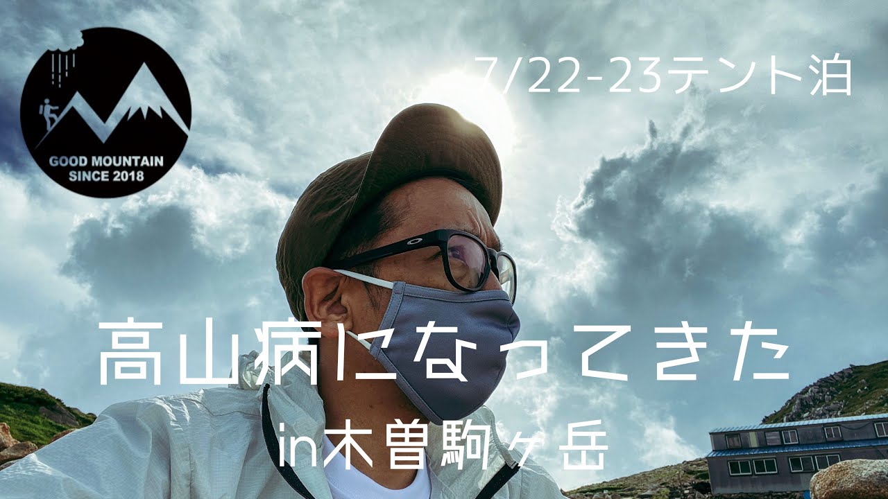 【7月 木曽駒ヶ岳 テント泊 登山】高山病になってしまった！ 高山病で苦しむ模様は22分頃からaltitude sickness In the mountains of Japan