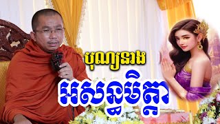 នាងអសន្ធមិត្តា l Dharma talk by Choun kakada CKD ជួន កក្កដា