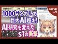 AI研究を民主化した技術 s1 !26分の学習でo1を超えた(2025-01)【論文解説シリーズ】