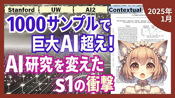 AI研究を民主化した技術 s1 ！26分の学習でo1を超えた（2025-01）【論文解説シリーズ】