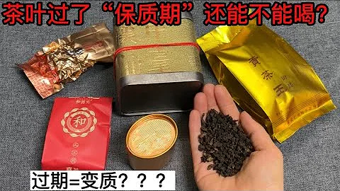 茶葉過期了還能不能喝？很多人都想錯了，叮囑家裡人，別不當回事【百變小廚坊】#茶葉過期 #茶葉 - 天天要聞