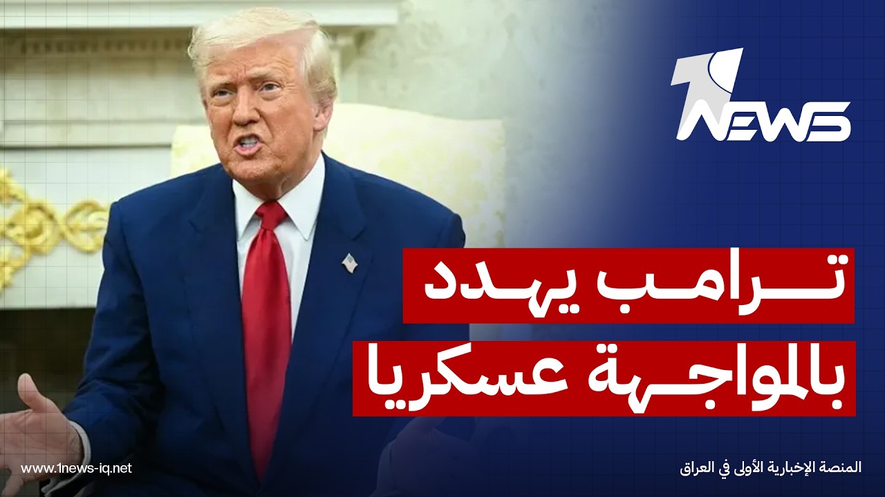 ترامب: قادرون على حسم المواجهة عسكريا لكننا لا نرغب بإغلاق باب التفاوض بعد "توسلهم لإبرام الاتفاق"