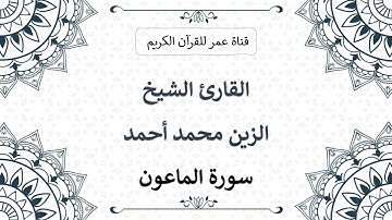 107 ـ سورة الماعون ـ القارئ الشيخ الزين محمد أحمد