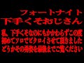 【フォートナイト 下手くそおじさん】祝祝祝!!!!!!! ついにソロで初ビクロイ!!!!!!!! ”蛇は寸にして人を呑む” フォートナイト新喜劇より