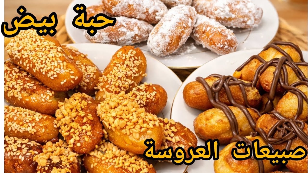 صبيعات العروسة او تميرات ..حلوة سهلة و اقتصادية بحبة واحدة بيض فقط تحضري أروع تشكيلة ....بناااان