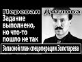 Перевал Дятлова. Запасной план спецоперации Золотарева