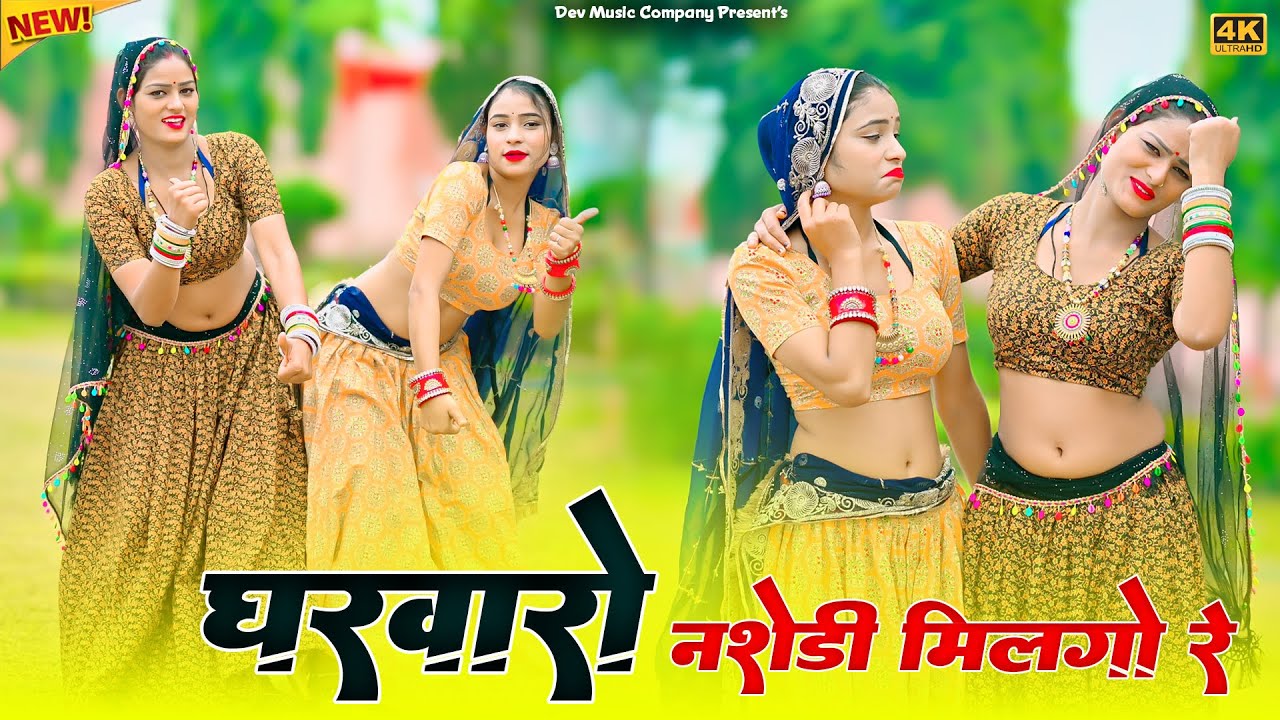 Gharwaro Nashedi Milgo Re || घरवारो नशेडी मिलगो रे घरवारो || Satveer Gurjar Rasiya || Amrita Dance