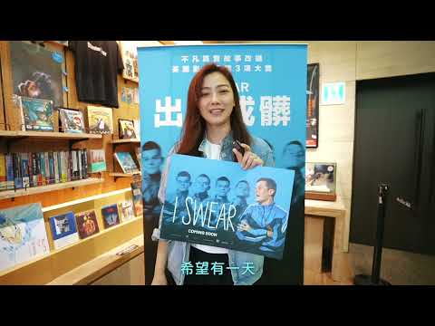 【出口成髒】首映會花絮 - 5/22-5/24（週五-日）限量口碑場｜5/29（週五）正式上映