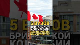 5 вузов Британской Колумбии (Канада) для поступления в магистратуру