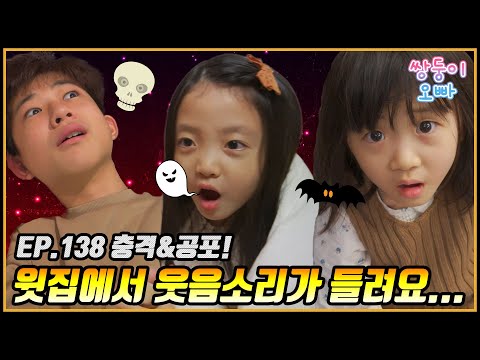 무서워요 ㅠㅠ 윗집에서 자꾸 웃음소리가 나요  [쌍둥이오빠 | 패밀리 시트콤] - EP. 138
