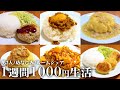 【ルームシェア】『1週間食費1000円生活』を開催!満足感ありすぎて節約なのに最高だった【20代会社員】
