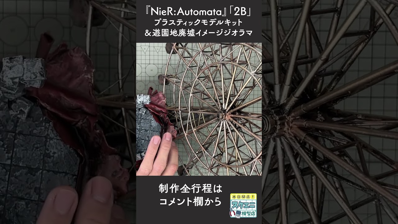 『NieR:Automata』「2B」プラスティックモデルキット＆遊園地廃墟イメージジオラマ制作 #Shorts #ニーアオートマタ #ジオラマ
