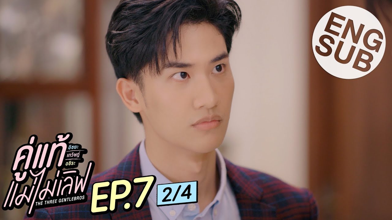 [Eng Sub] คู่แท้ แม่ไม่เลิฟ The Three GentleBros | EP.7 [2/4]