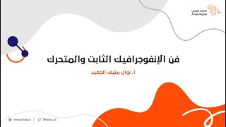 ويبينار العطاء الرقمي | فن الإنفوجرافيك الثابت والمتحرك