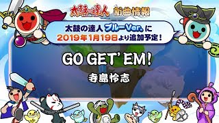【太鼓の達人 ブルーVer.】GO GET’EM! / 寺島怜志【BNAM公式】