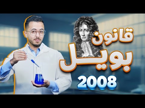 الحصة 4 قانون بويل توجيهي 2008 L استاذ مصطفى مكي 