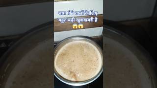चाय पीने वालो के लिए खुशखबरी😱#ayurved #healthylifestyle #recipe #chai #youtubeshorts #shorts #facts