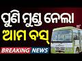 ଭୁବନେଶ୍ୱରରେ ପୁଣି ଜୀବନ ନେଲା ଆମ ବସ୍ | Ama Bus Accident News | Ama Bus Accident Today | Odia News