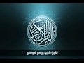 90 سورة البلد بصوت الشيخ ياسر الدوسري 90 سورة البلد بصوت الشيخ ياسر الدوسري