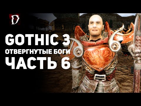 Видео: Прохождение: Gothic 3 Отвергнутые Боги | Часть 6 | DAMIANoNE