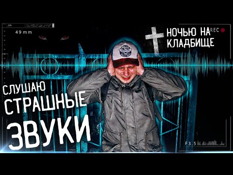 Самые СТРАШНЫЕ ЗВУКИ Ночью на кладбище † Эксперимент на себе † ПРОВЕРКА НА ПРОЧНОСТЬ † Тест – СТРАХ