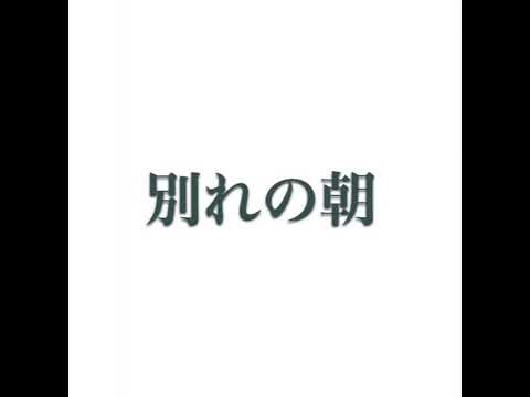 別れの朝（ペドロ&カプリシャス）カラオケ