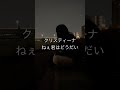 CDは持ってないけどYouTubeで毎日見てます#shorts #週刊誌 #クリープハイプ#弾き語り