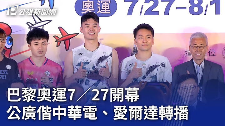 巴黎奧運7／27開幕 公廣偕中華電、愛爾達轉播【涉己新聞】｜20240617 公視晚間新聞