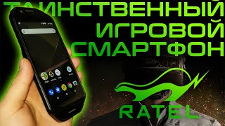 Игровой смартфон, о котором никто не знал! RATEL CELL. (Первый обзор на русском)