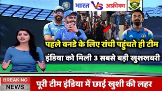 Download Lagu पहले वनडे के लिए रांची पहुंचते ही टीम इंडिया को मिली 3 सबसे बड़ी खुशखबरी MP3