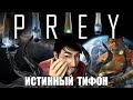 [Rus] Prey - Истинный тифон (Худшая концовка) [1080p60]