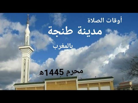 أوقات الصلاة لمدينة طنجة ونواحيها بالمغرب محرم 1445ه الموافق يوليو اغسطس 2023م