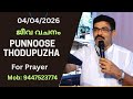 ഏറ്റവും നല്ലത് നമുക്ക് വേണ്ടി For prayer Punnoose Thodupuzha 9447523774