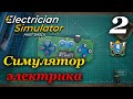 Electrician Simulator (Симулятор электрика) - прохождение #2