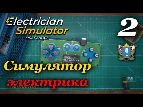 Видео: Electrician Simulator (Симулятор электрика) - прохождение #2