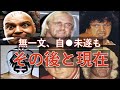 あのレスラーは今、伝説のプロレスラー達の驚きのその後と現在とは