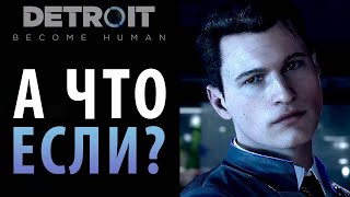 Эксперименты в Detroit: Become Human