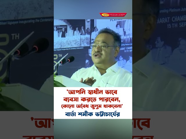 'আপনি স্বাধীন ভাবে আপনার ব্যবসা করতে পারবেন, কোনো অবৈধ জুলুম থাকবেনা': শমীক ভট্টাচার্য